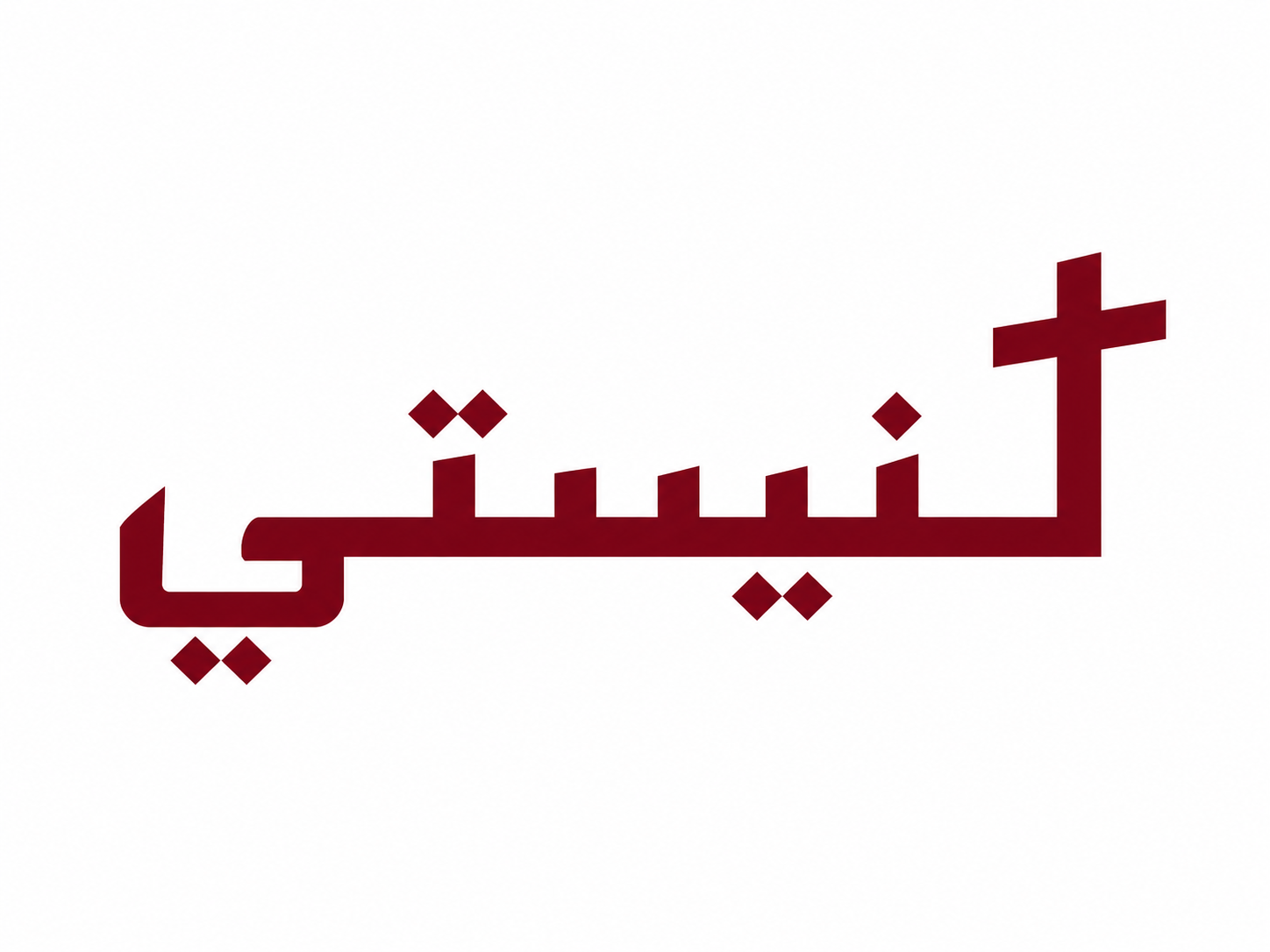كْنِيسْتِي